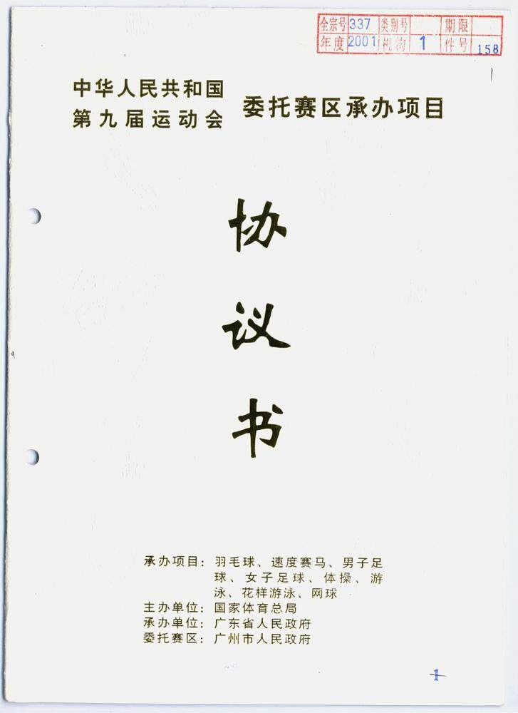 为全运会的